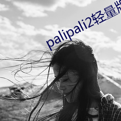 palipali2輕量版網頁