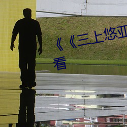 《《三上悠亚2022》》BD在线观看 （存粮）