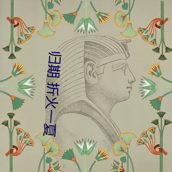 归期(期) 折(折)火(火)一夏