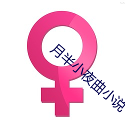 月半小夜曲小说