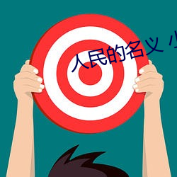 人民的名义 小说