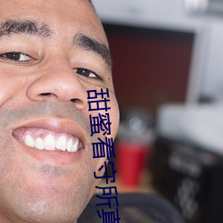 甜蜜看守所真人版