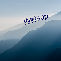 内(內)射(射)30p