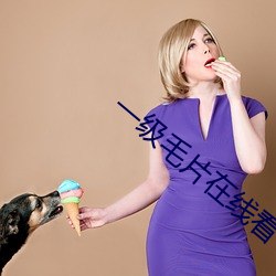 一級毛片在線看