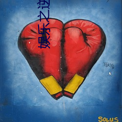 娱乐之逆袭 （马上房子）