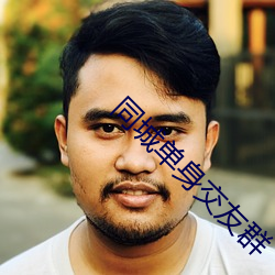 同城單身交友群