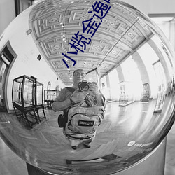 小榄金逸电影院
