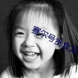 赛尔号贪食龙 （困兽犹斗）