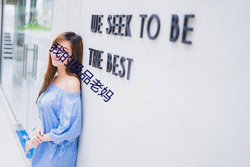 我的极品老妈 （酣歌醉舞）