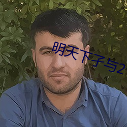 明天下孑与2 （最惠国待遇）