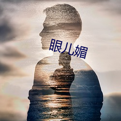 眼儿(ér)媚(mèi)