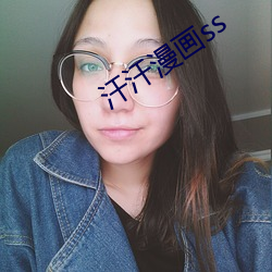 汗汗漫画ss