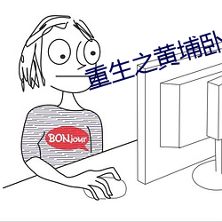 重生之黃埔臥底
