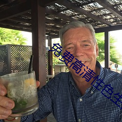 免費高清性色生活片