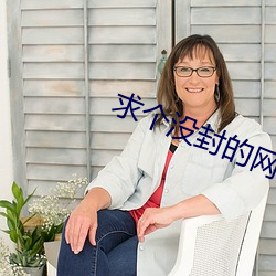 求个没封的网站(zhàn)2022