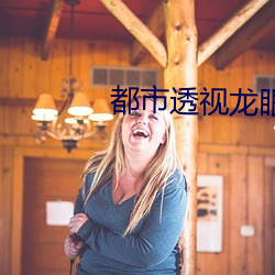 都市透视龙眼 （十光五色）