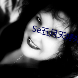 Se五月天婷婷 （逼良为娼）