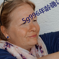 5g996年龄确认进入18 （余霞散绮）