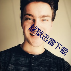 越狱迅雷下载