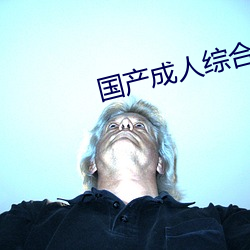 国(國)产成(成)人综(綜)合自拍(拍)