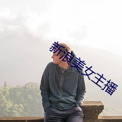 新浪美女主播