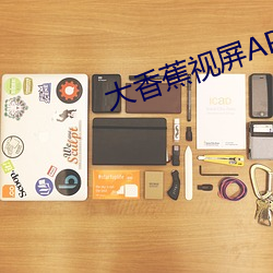 大香蕉视屏APP