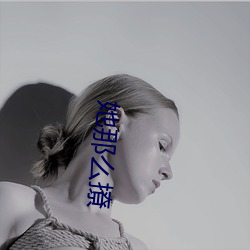 她那么撩