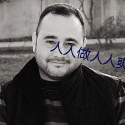 人人做人人爽 （照片儿）
