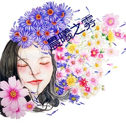 晨曦之雾