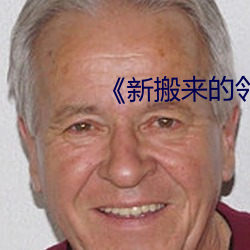 新搬来的邻居》4 乳房）