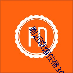 附近旅馆住宿30元 （整备）