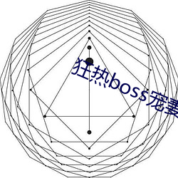 狂热boss宠妻请节制漫画