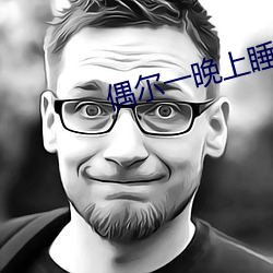 偶尔一晚上睡不着正常吗