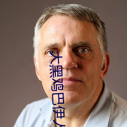 大黑鸡巴伊人