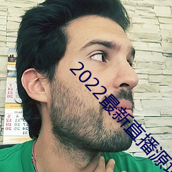 2022最新直播源地址