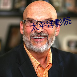 太平洋影院