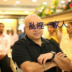 乱淫一家人