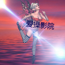 爱(愛)操(操)影院