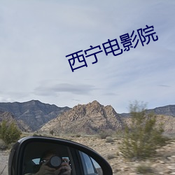 西宁电影院
