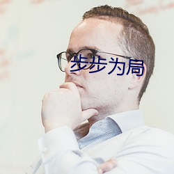 步步爲局
