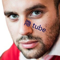 隐 tube （和盘托出）