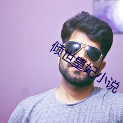 倾世皇(hu��ng)妃小(xiǎo)说