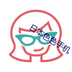 日本色色手机 （批发）
