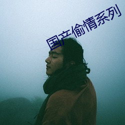 国产偷情系列 （只知其一，不知其二）