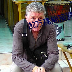 前方高能预警