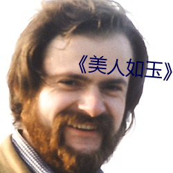 《美(měi)人(rén)如玉¡·