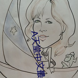 А天堂中文最新版在线 ��池鱼堂燕）