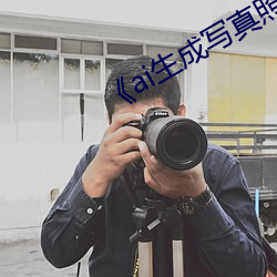 《ai生成写真照新