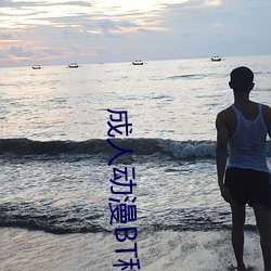 成人动漫BT种子