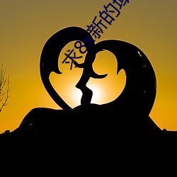 求(qiú)8x新的域名(míng)